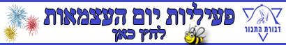 פעילויות לילדים ביום העצמאות